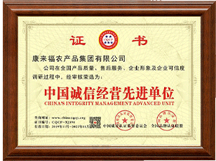 中国诚信经营先进单位